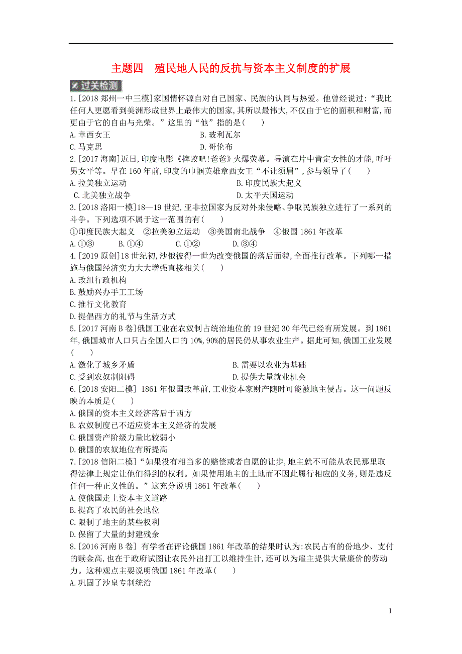 河南省2019年中考历史总复习 第一部分 中考考点过关 模块四 世界近代史 主题四 殖民地人民的反抗与资本主义制度的扩展作业帮_第1页