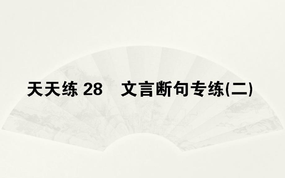 2019届高三一轮复习-文言断句-课件_第1页