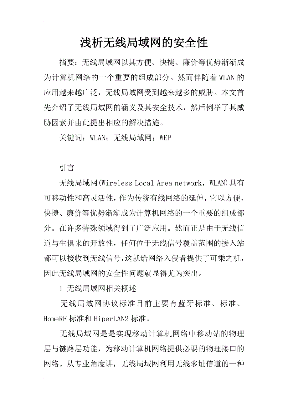 浅析无线局域网的安全性_第1页