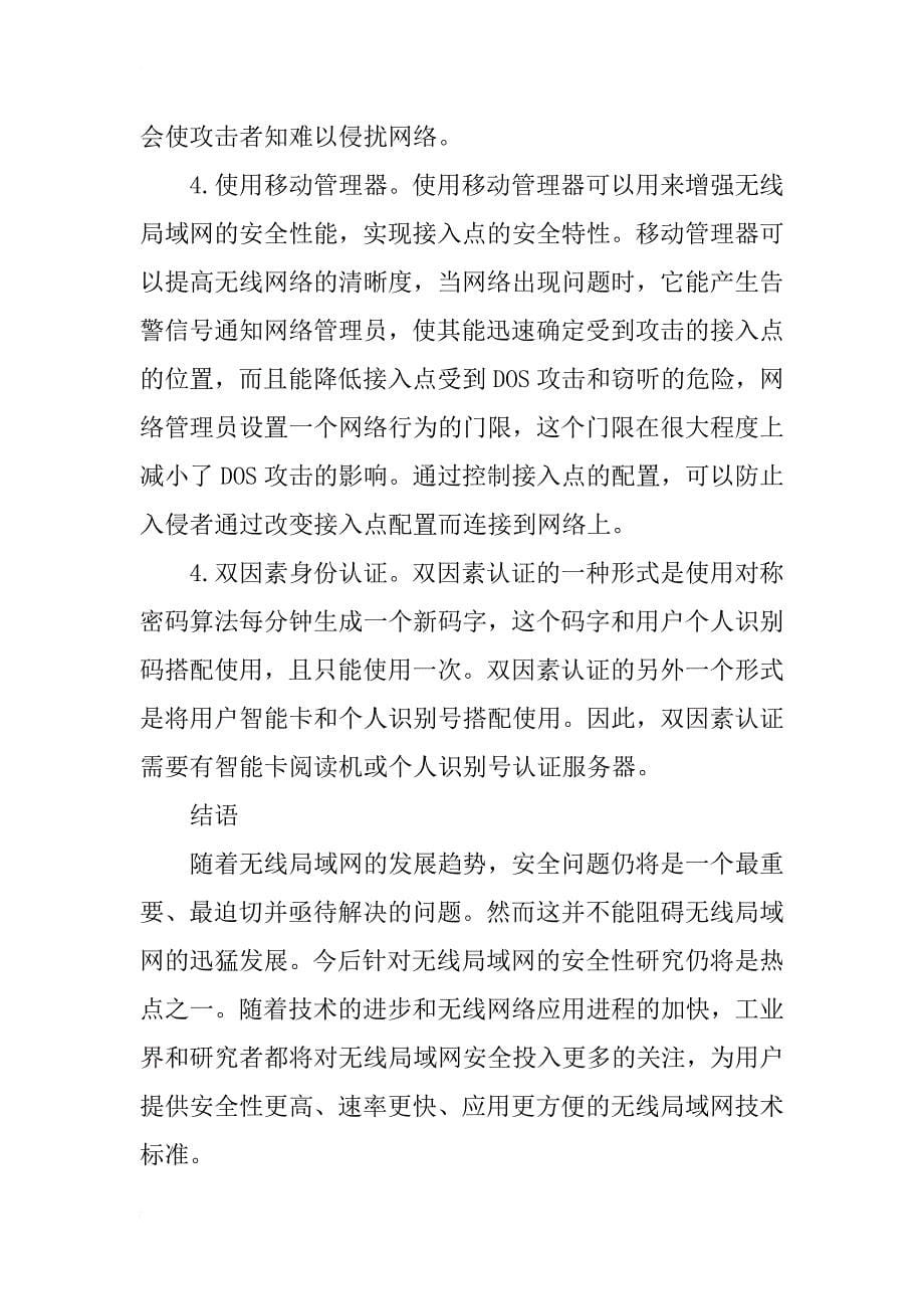 浅析无线局域网的安全性_第5页