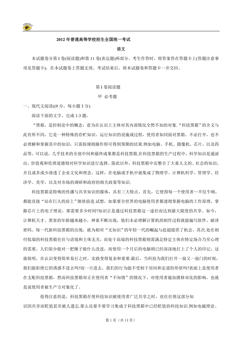 2012年普通高等学校招生全国统一考试新课标卷(语文)word版有答案_第1页