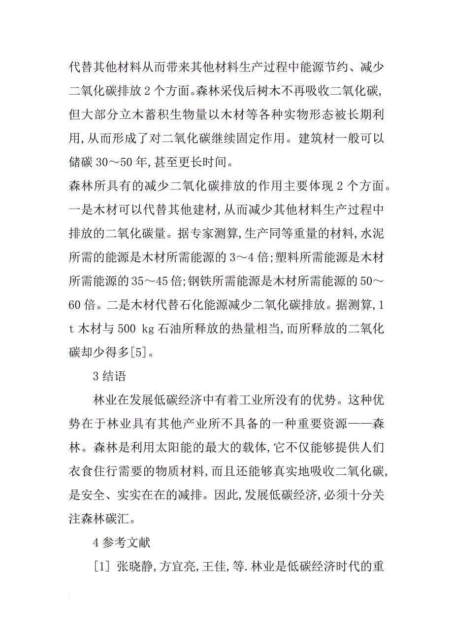 浅析森林碳汇在低碳经济中的作用_第4页