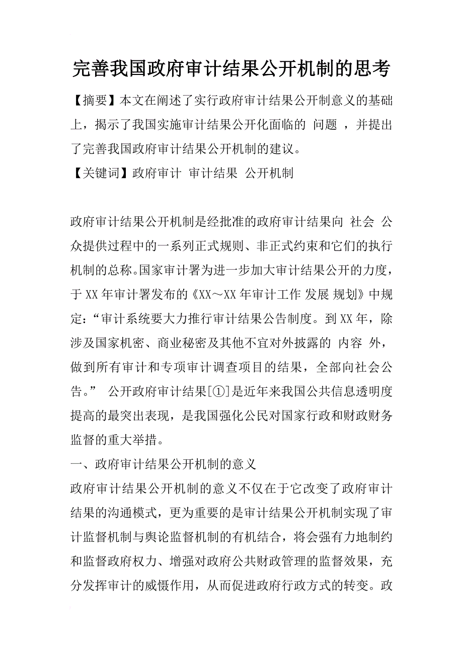 完善我国政府审计结果公开机制的思考_1_第1页