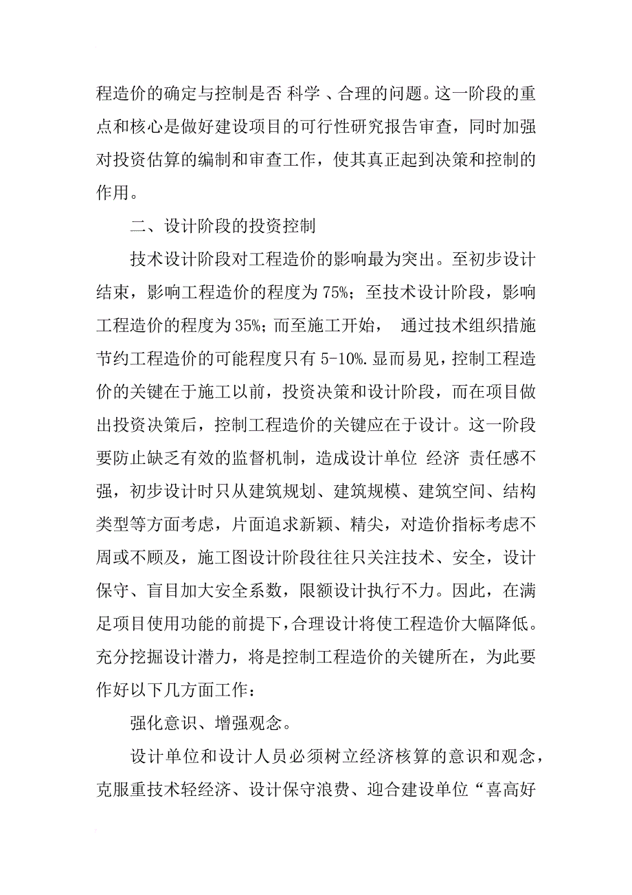 对建设项目全过程造价控制的探讨_2_第2页