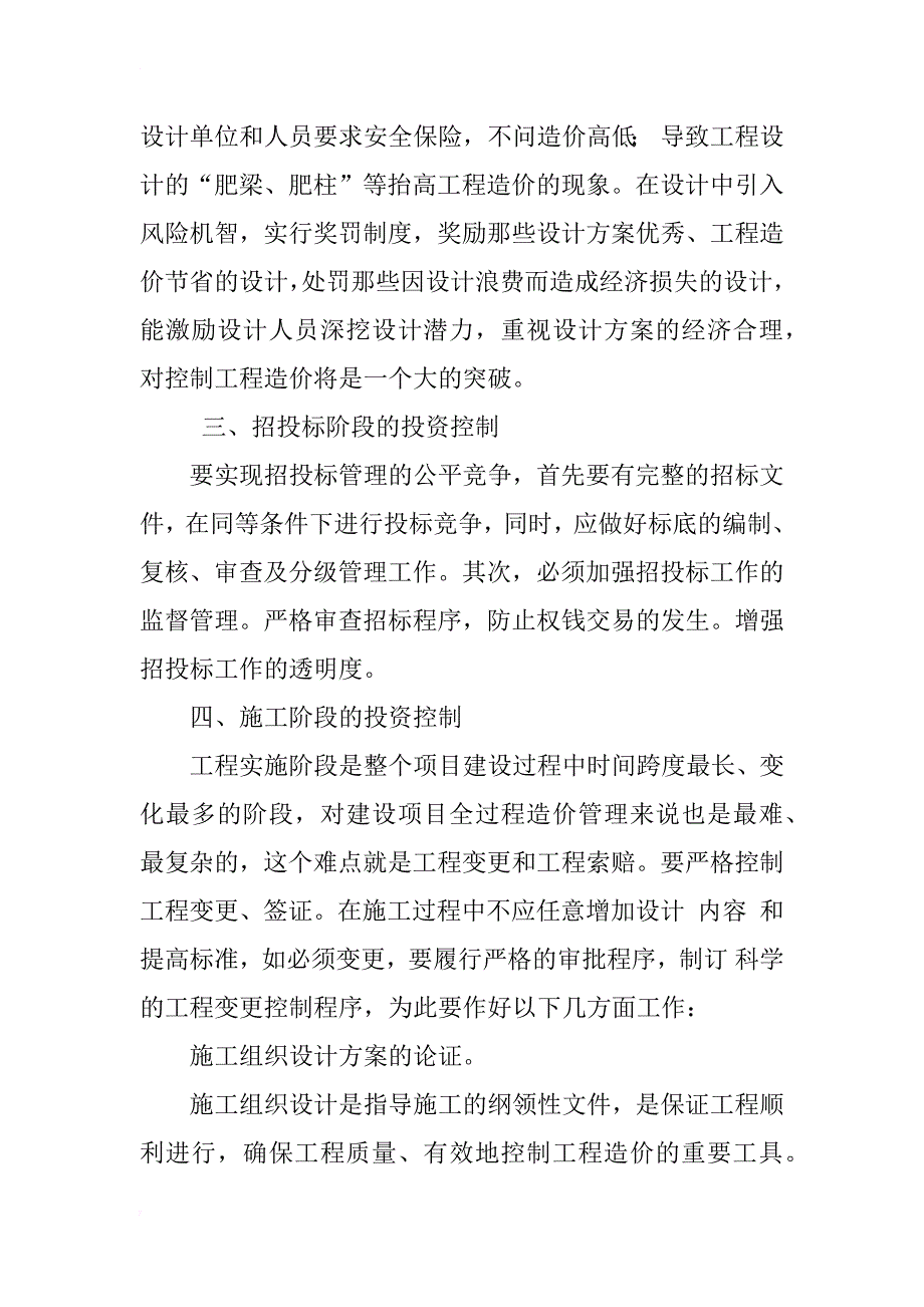 对建设项目全过程造价控制的探讨_2_第4页