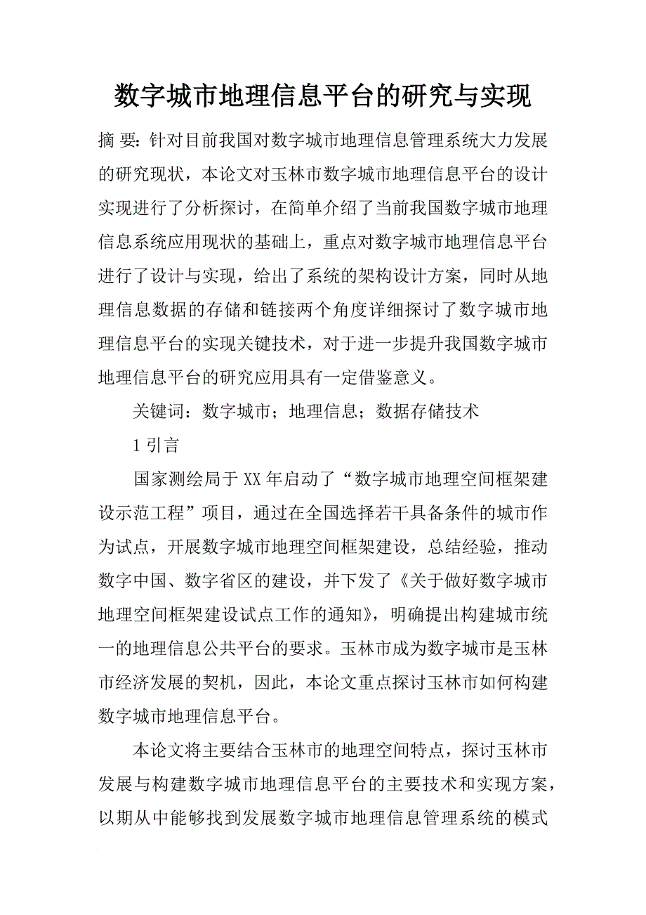 数字城市地理信息平台的研究与实现_第1页