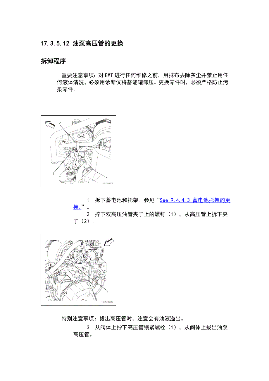 17.3.5.12 油泵高压管的更换_第1页