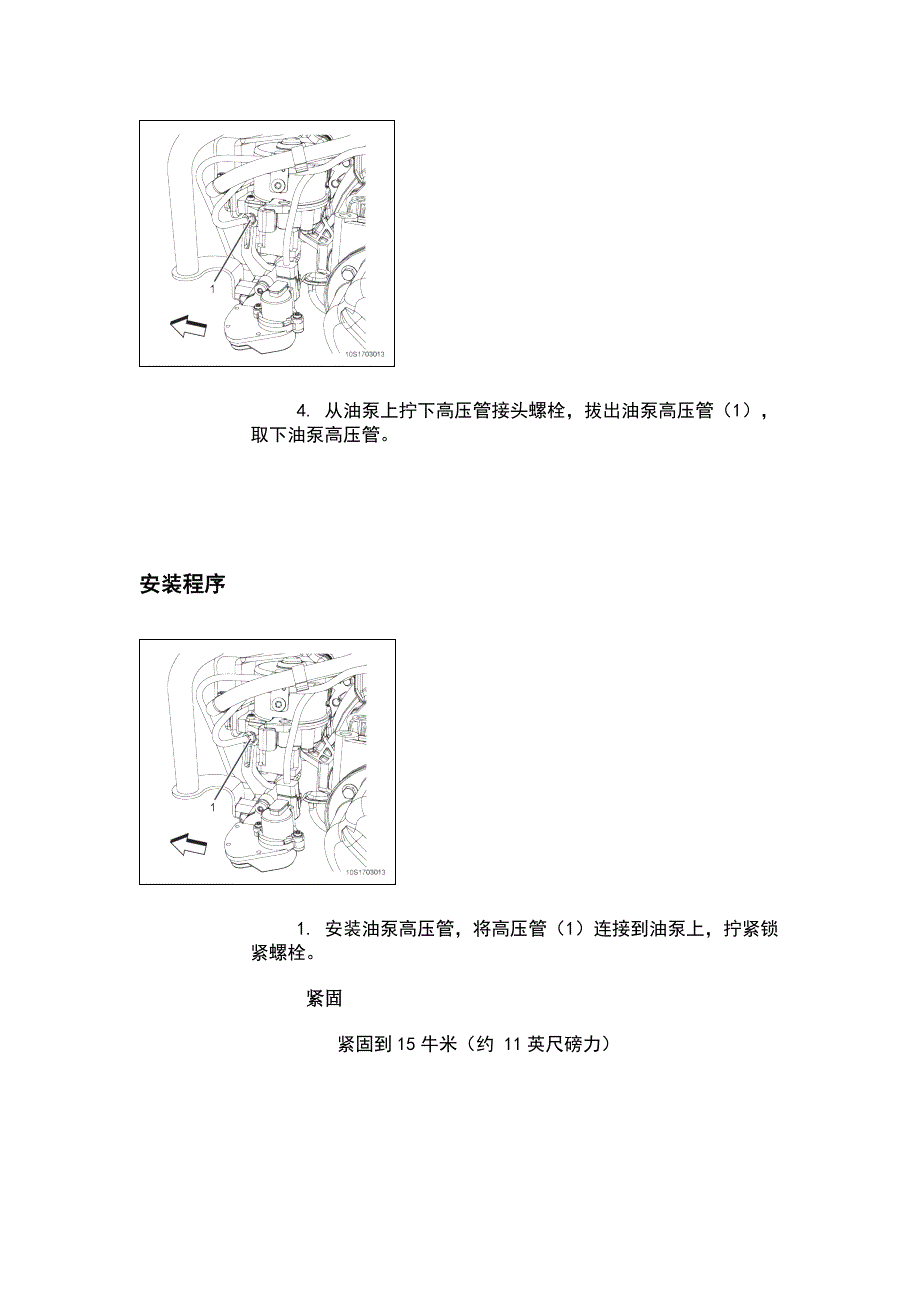 17.3.5.12 油泵高压管的更换_第2页