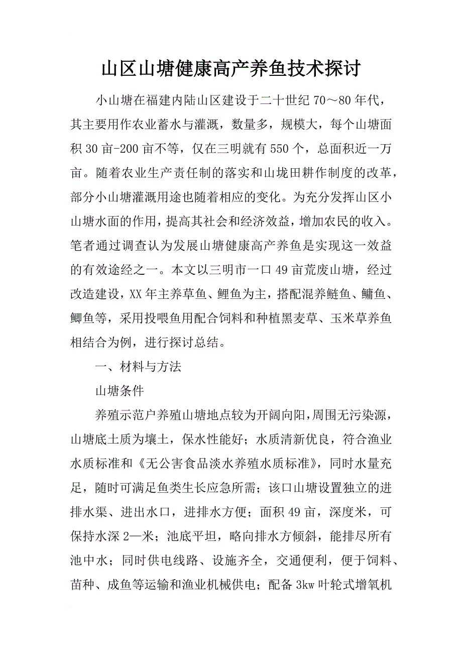 山区山塘健康高产养鱼技术探讨_第1页