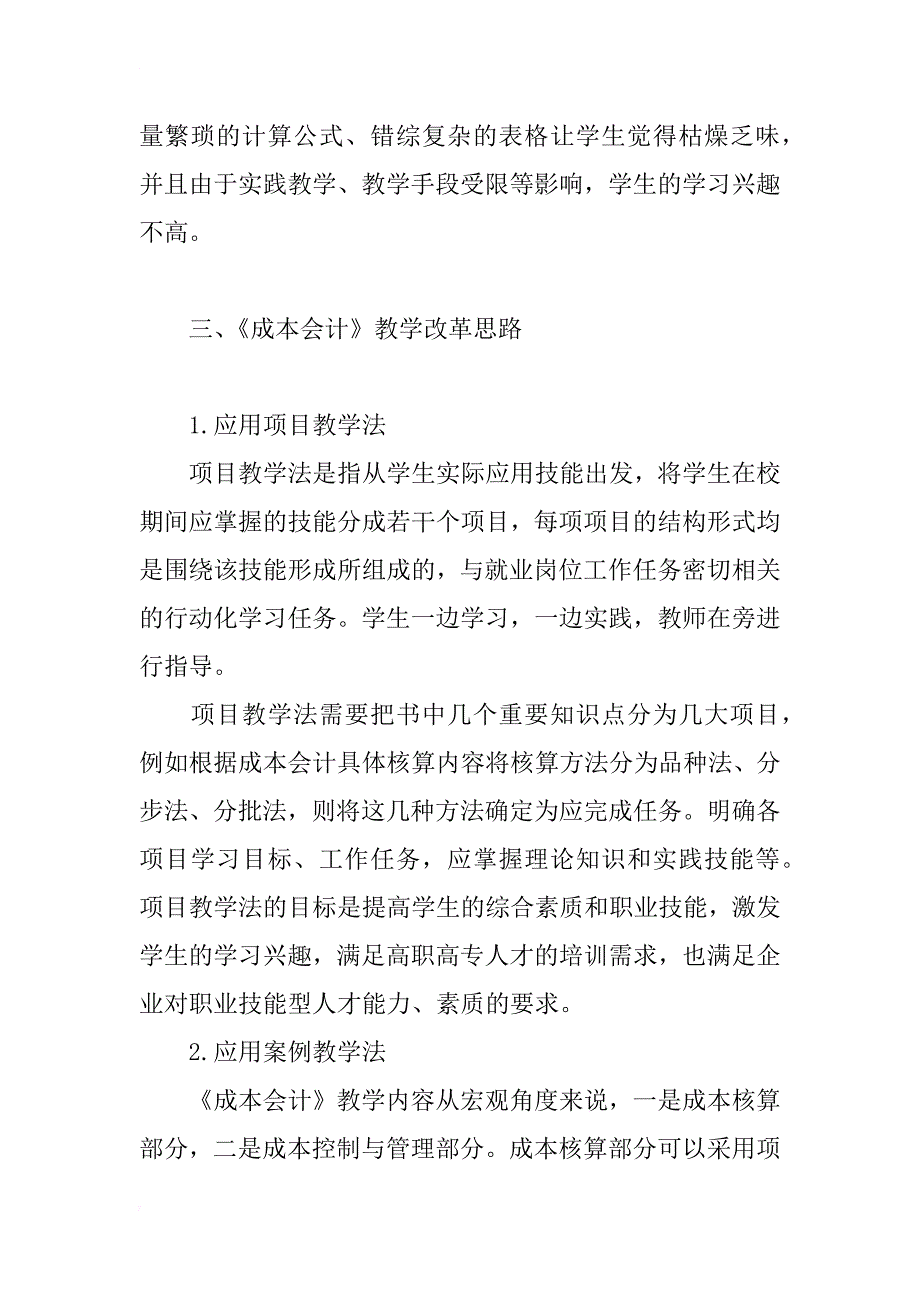 浅析高校《成本会计》教学改革_第4页