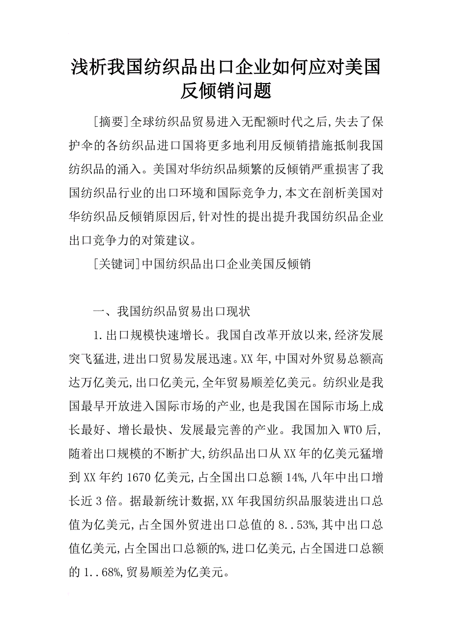 浅析我国纺织品出口企业如何应对美国反倾销问题_第1页