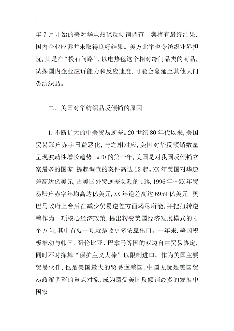 浅析我国纺织品出口企业如何应对美国反倾销问题_第3页