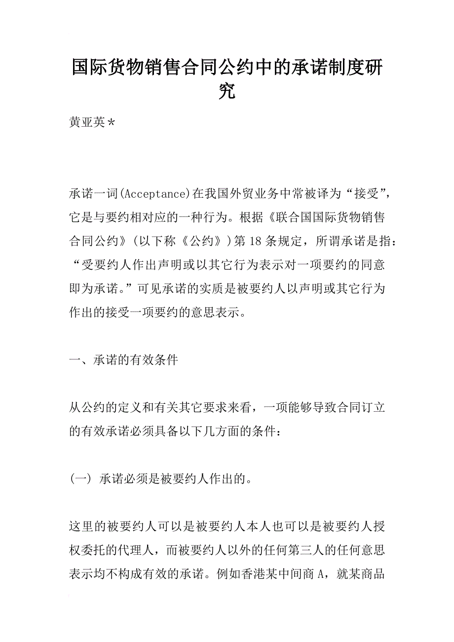 国际货物销售合同公约中的承诺制度研究_1_第1页