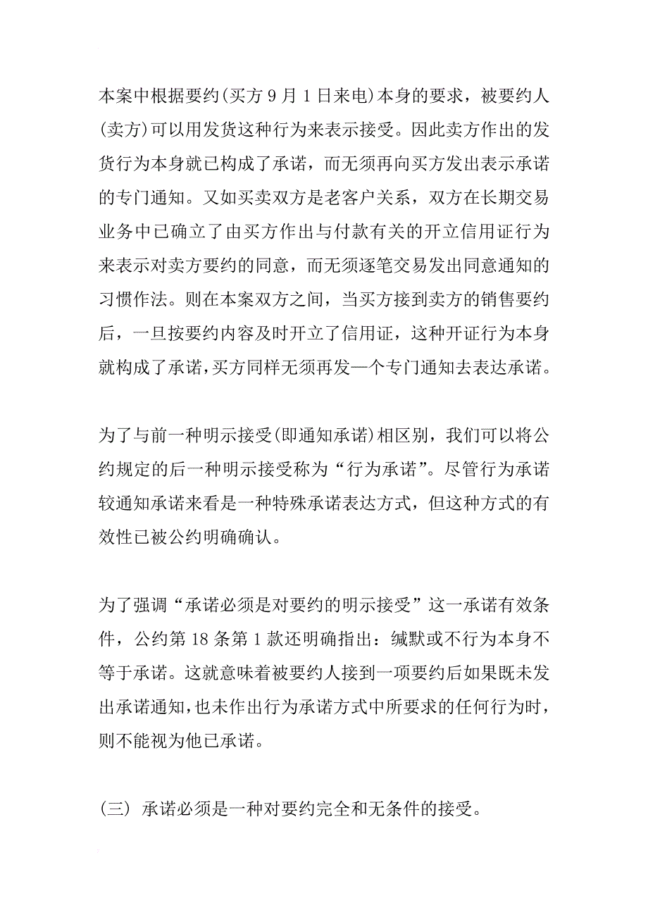 国际货物销售合同公约中的承诺制度研究_1_第3页