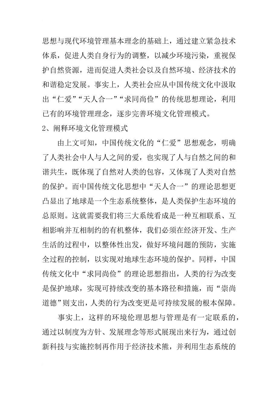 中国传统文化视角下环境文化管理模式的构建研究_第5页
