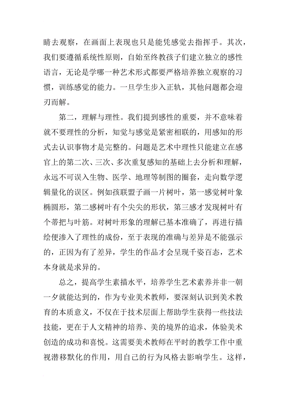 浅谈初中美术素描教学中怎样培养学生艺术素养_第4页