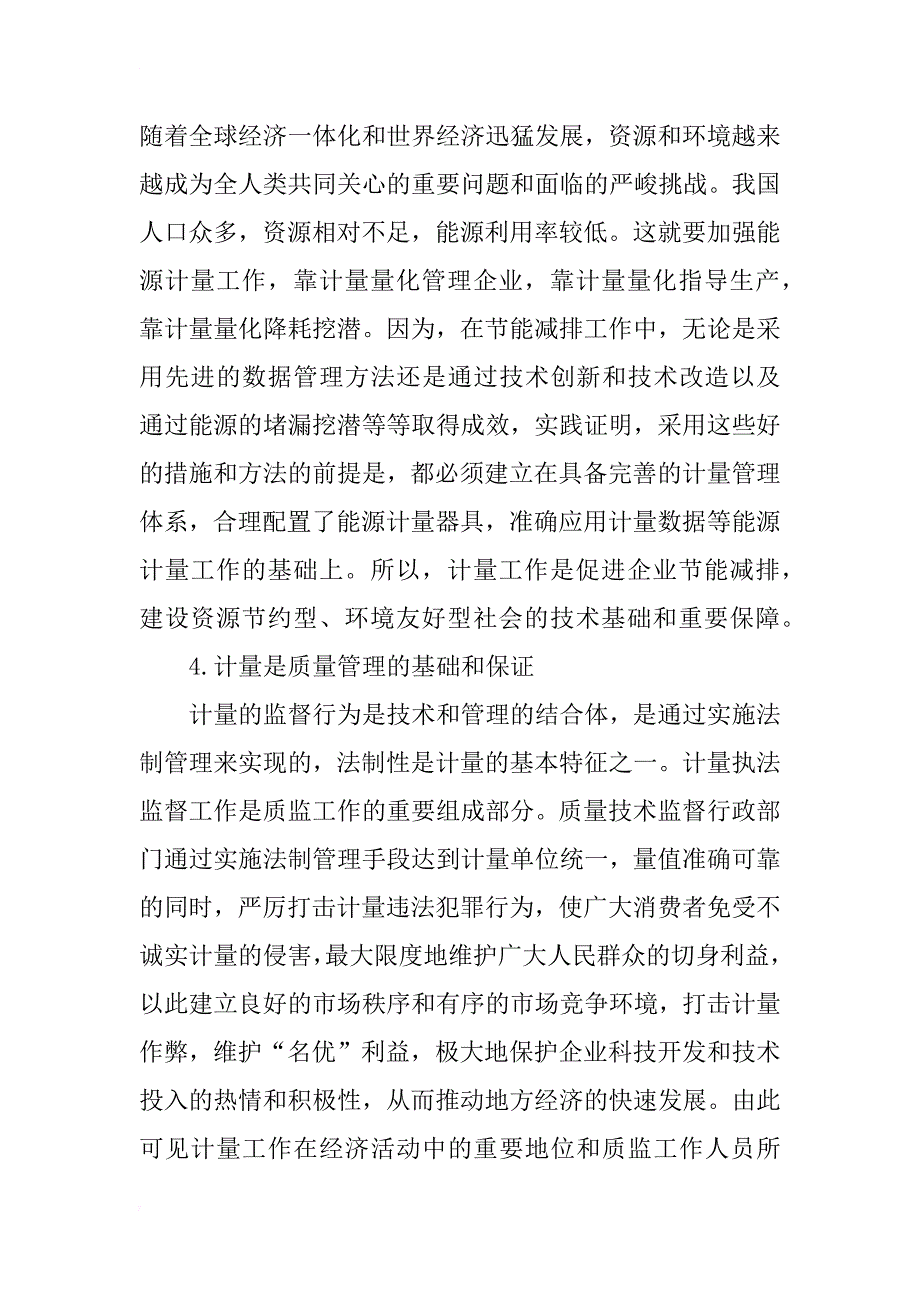 浅析计量工作在服务地方经济社会发展中的作用_第4页