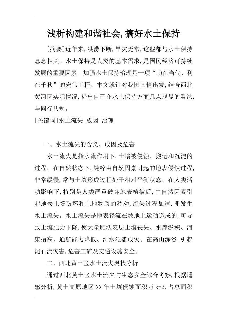 浅析构建和谐社会,搞好水土保持_第1页