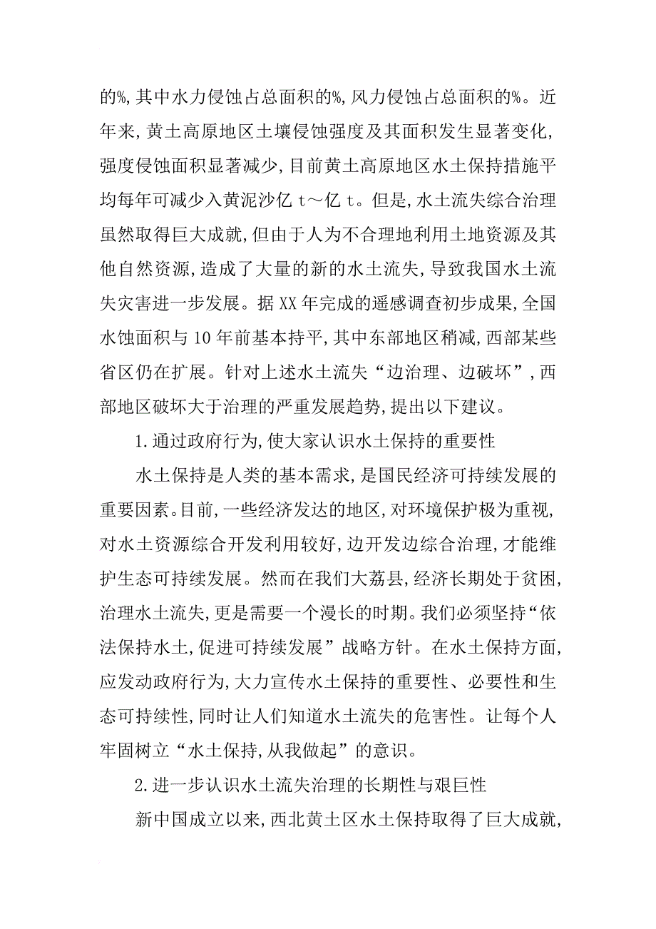 浅析构建和谐社会,搞好水土保持_第2页