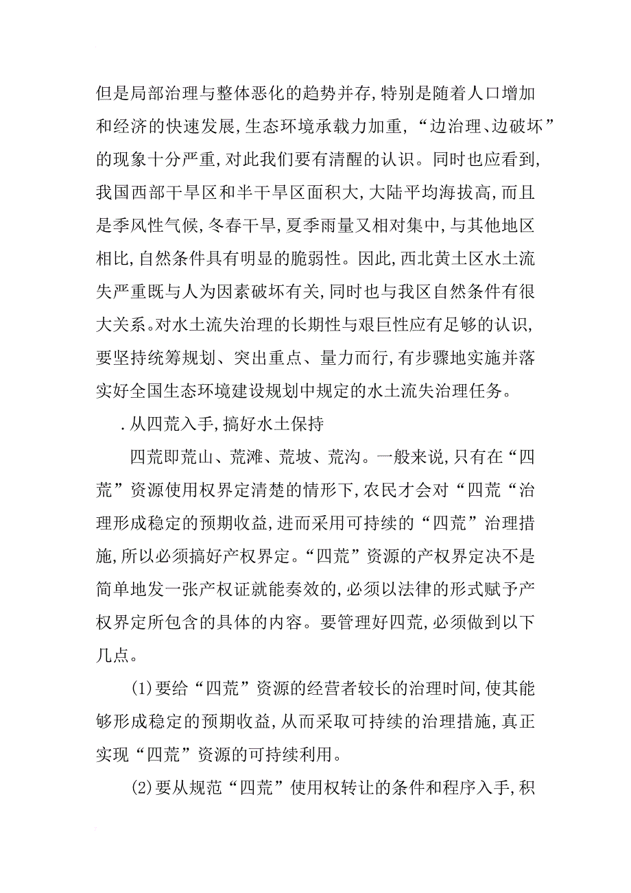 浅析构建和谐社会,搞好水土保持_第3页