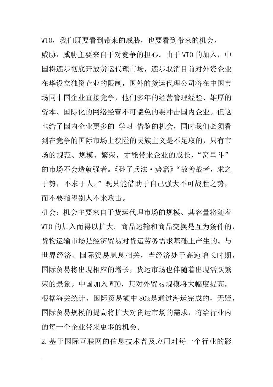 中国国际货运货代企业的经营战略分析及发展预_1_第5页