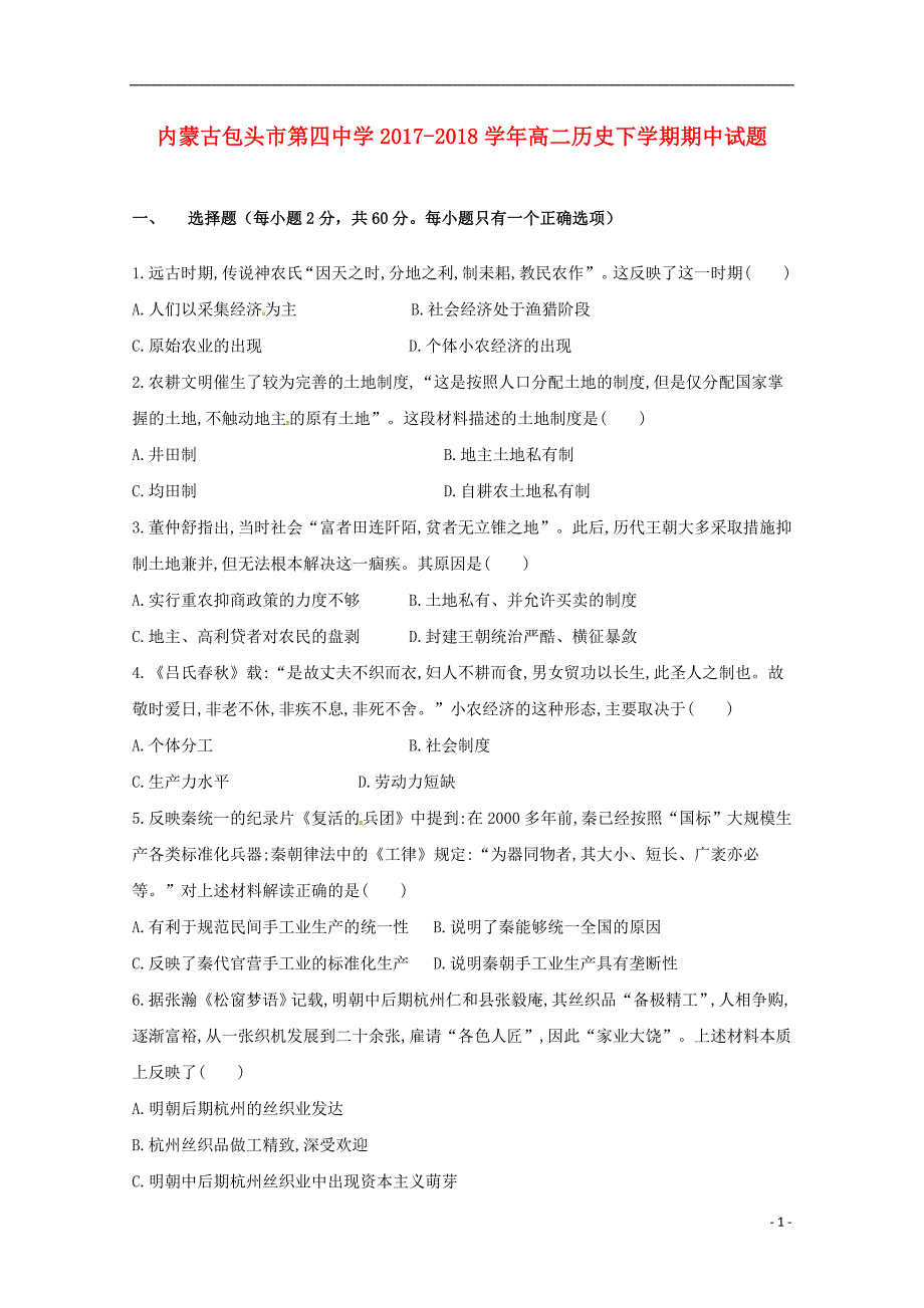 内蒙古包头市第四中学2017-2018学年高二历史下学期期中试题_第1页