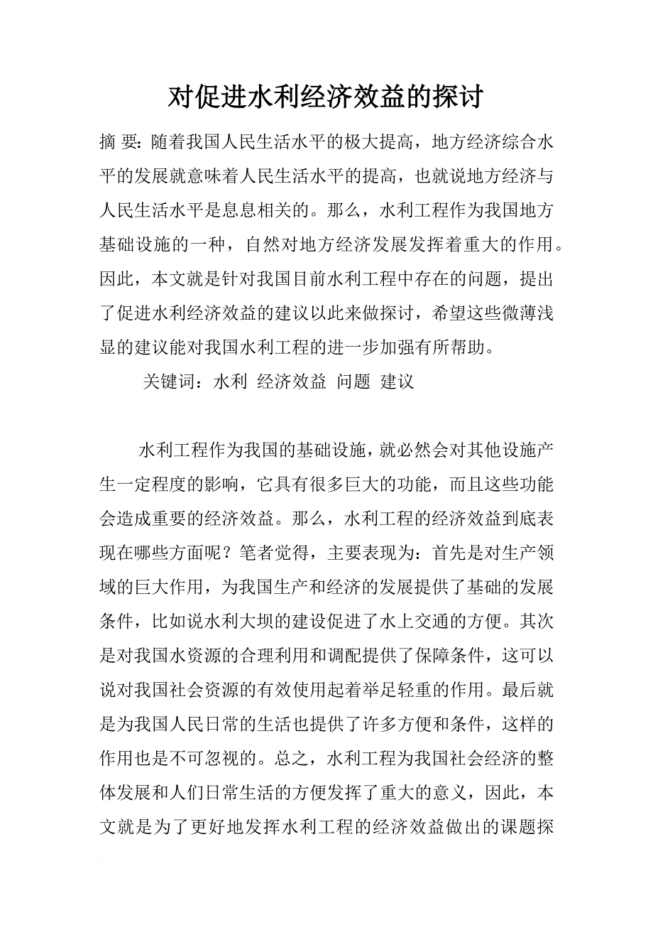 对促进水利经济效益的探讨_第1页