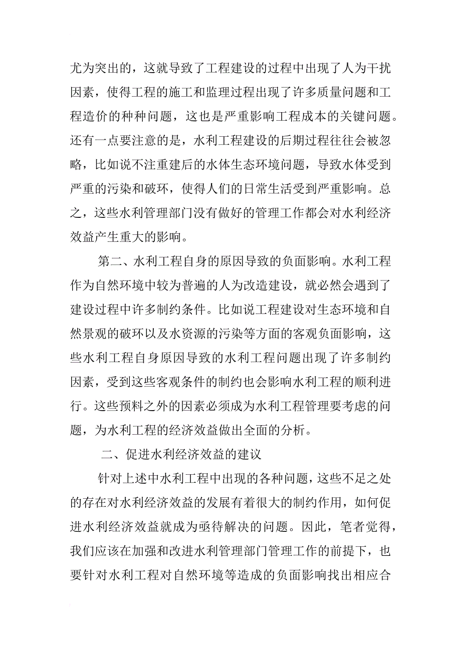 对促进水利经济效益的探讨_第3页