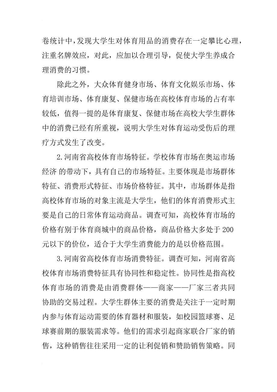 河南省高校体育市场开发及消费特征变化研究_1_第3页