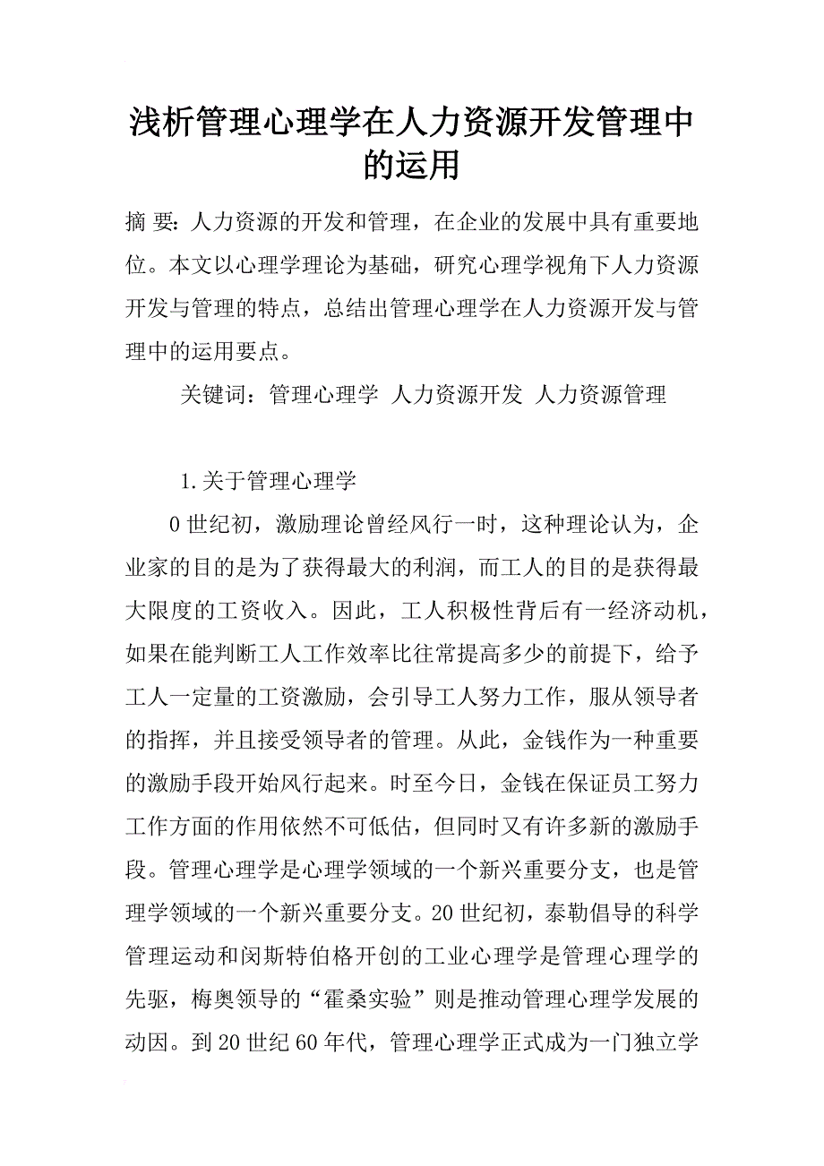 浅析管理心理学在人力资源开发管理中的运用_第1页