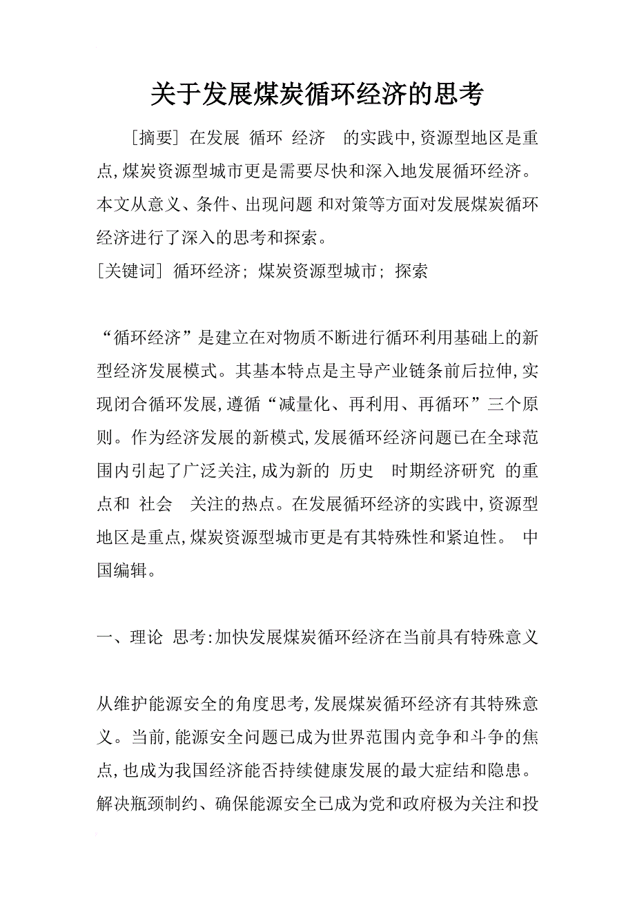 关于发展煤炭循环经济的思考_1_第1页