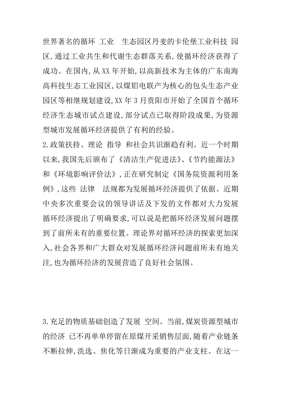 关于发展煤炭循环经济的思考_1_第4页