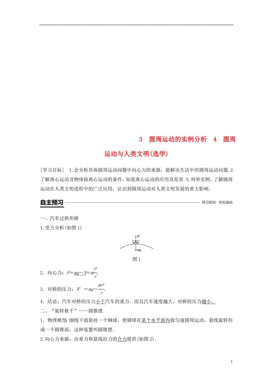 2018-2019学年高中物理 第二章 匀速圆周运动 3 圆周运动的实例分析 4 圆周运动与人类文明(选学)学案 教科版必修2_第1页