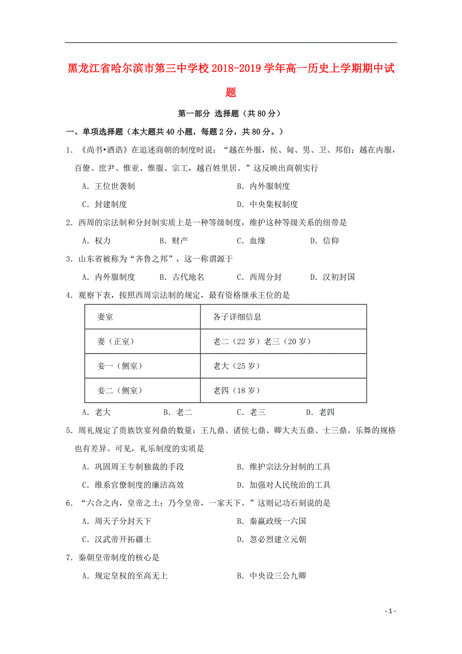 黑龙江省校2018-2019学年高一历史上学期期中试题_第1页