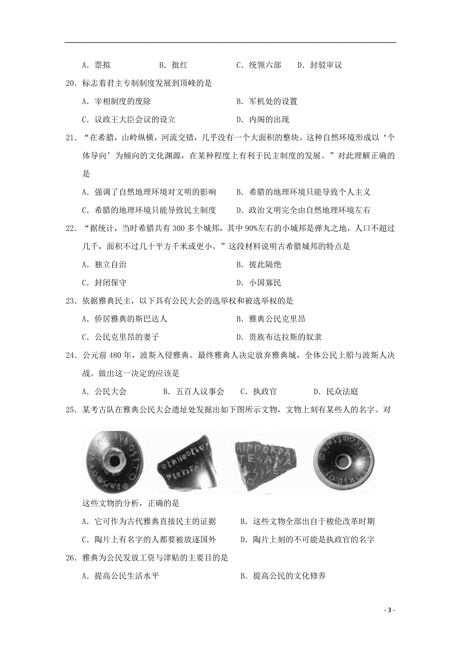 黑龙江省校2018-2019学年高一历史上学期期中试题_第3页