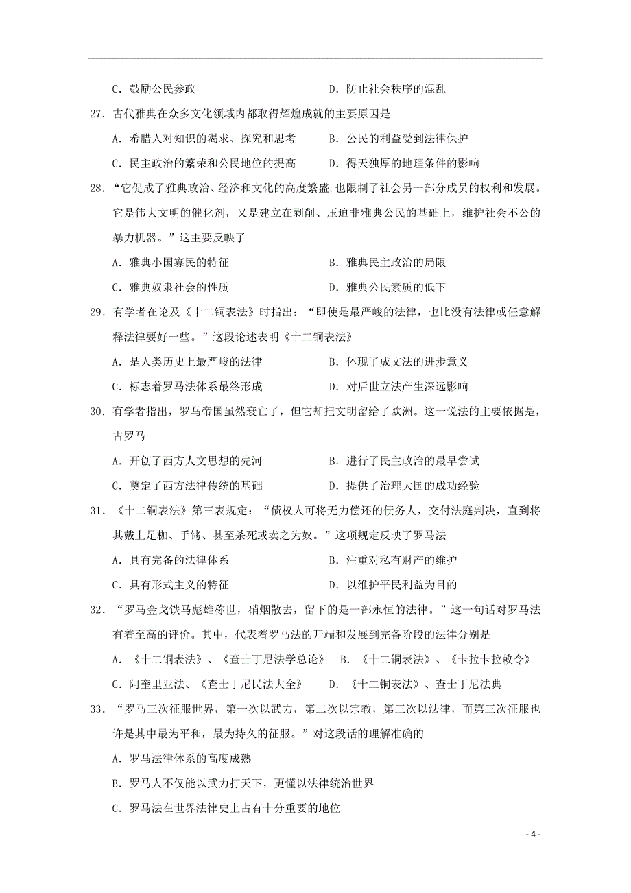 黑龙江省校2018-2019学年高一历史上学期期中试题_第4页