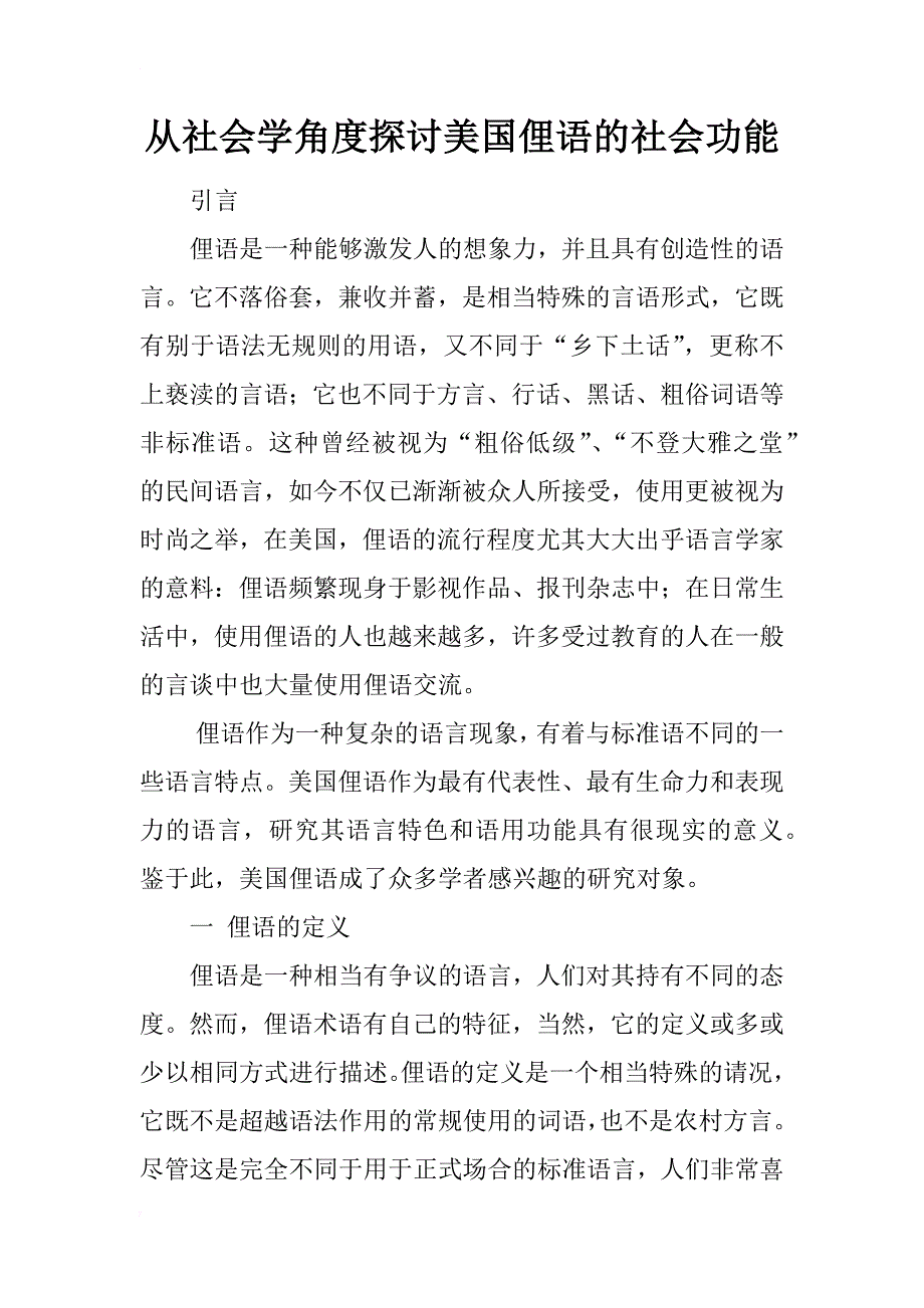 从社会学角度探讨美国俚语的社会功能_第1页