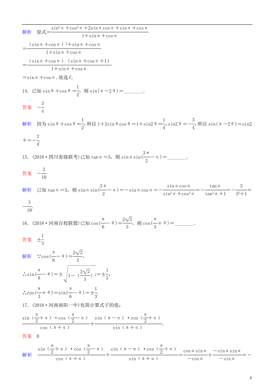 2019高考数学一轮复习 第4章 三角函数 第2课时 同角三角函数的基本关系式及诱导公式练习 理_第4页