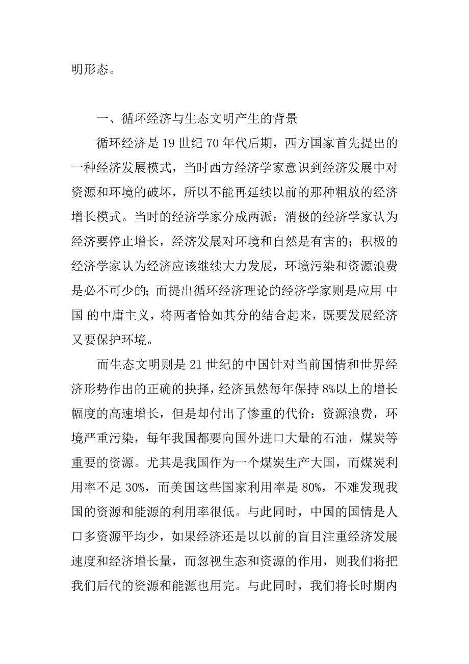 浅析生态文明与循环经济_1_第2页