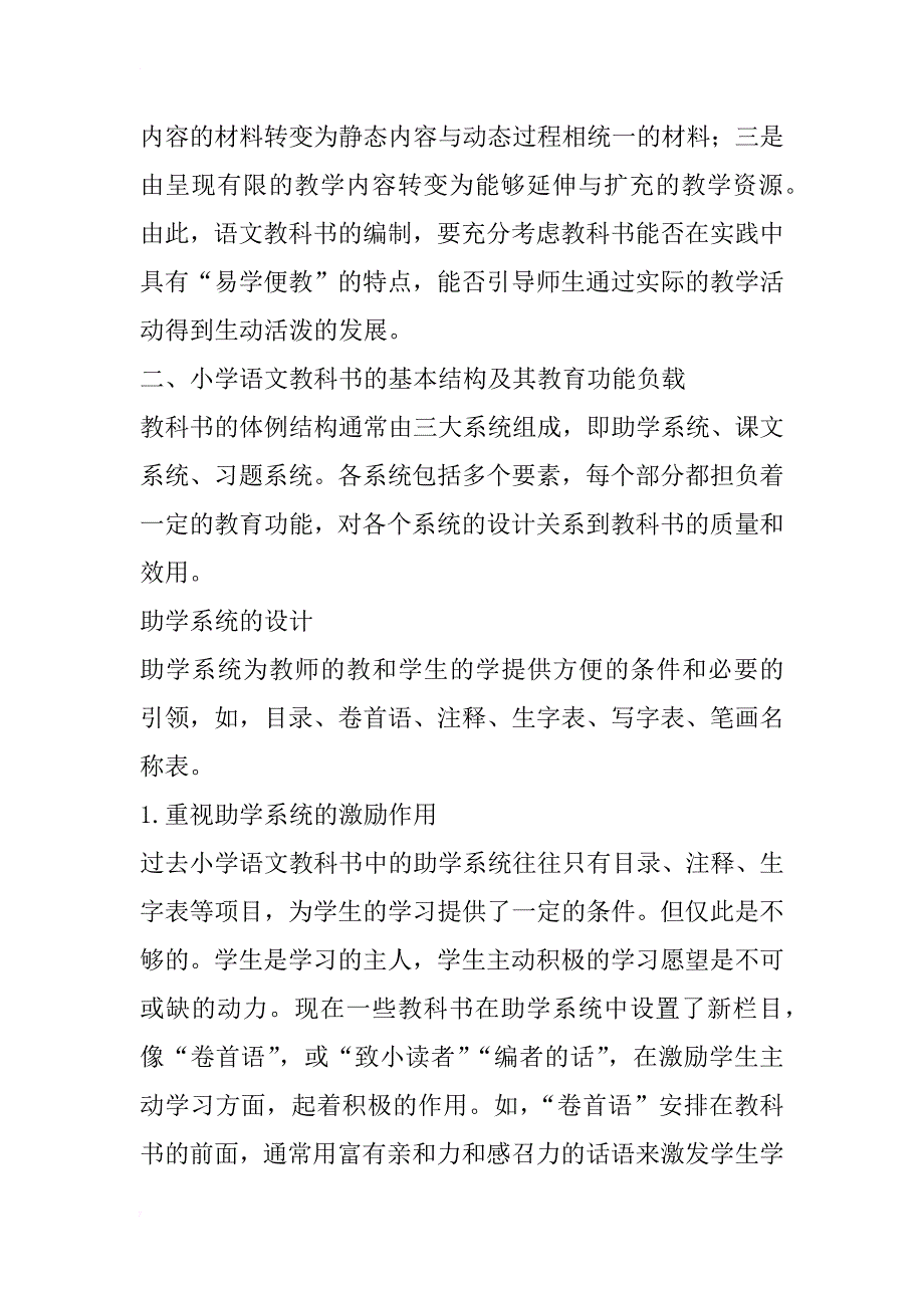 小学语文教科书的基本结构及其教育功能负载(1)_第4页