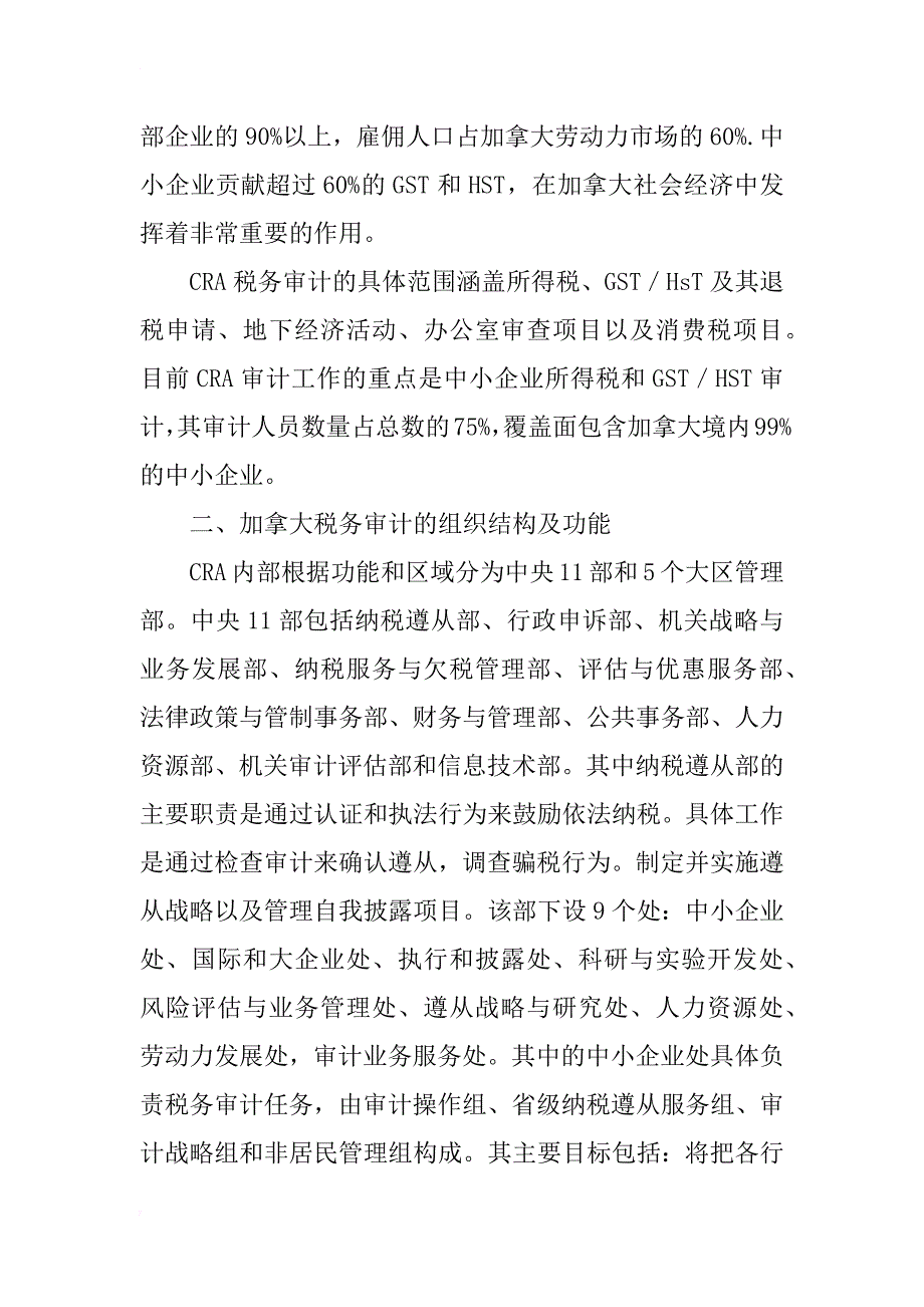 加拿大税务审计制度探析及启示(1)_第2页