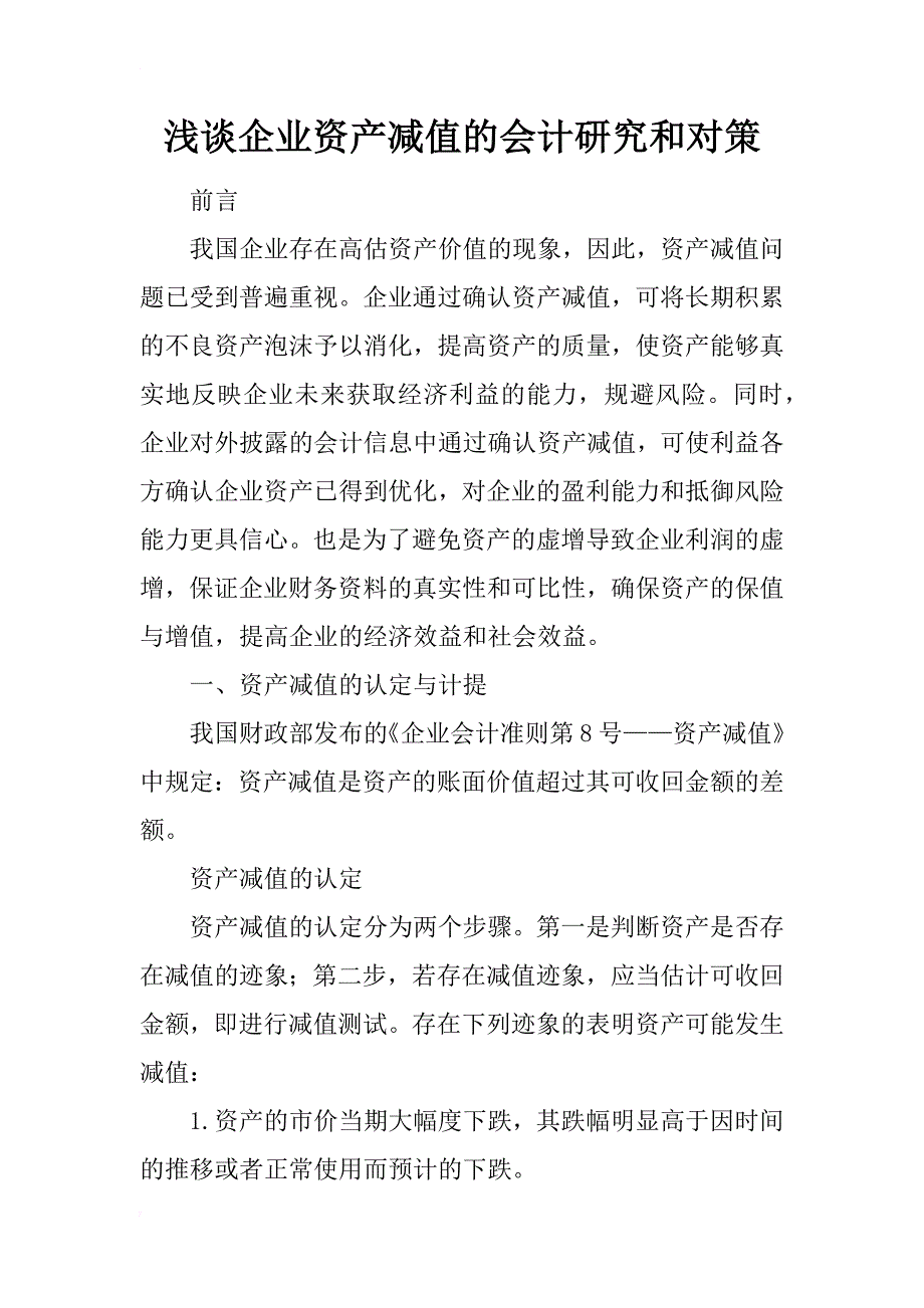 浅谈企业资产减值的会计研究和对策_第1页