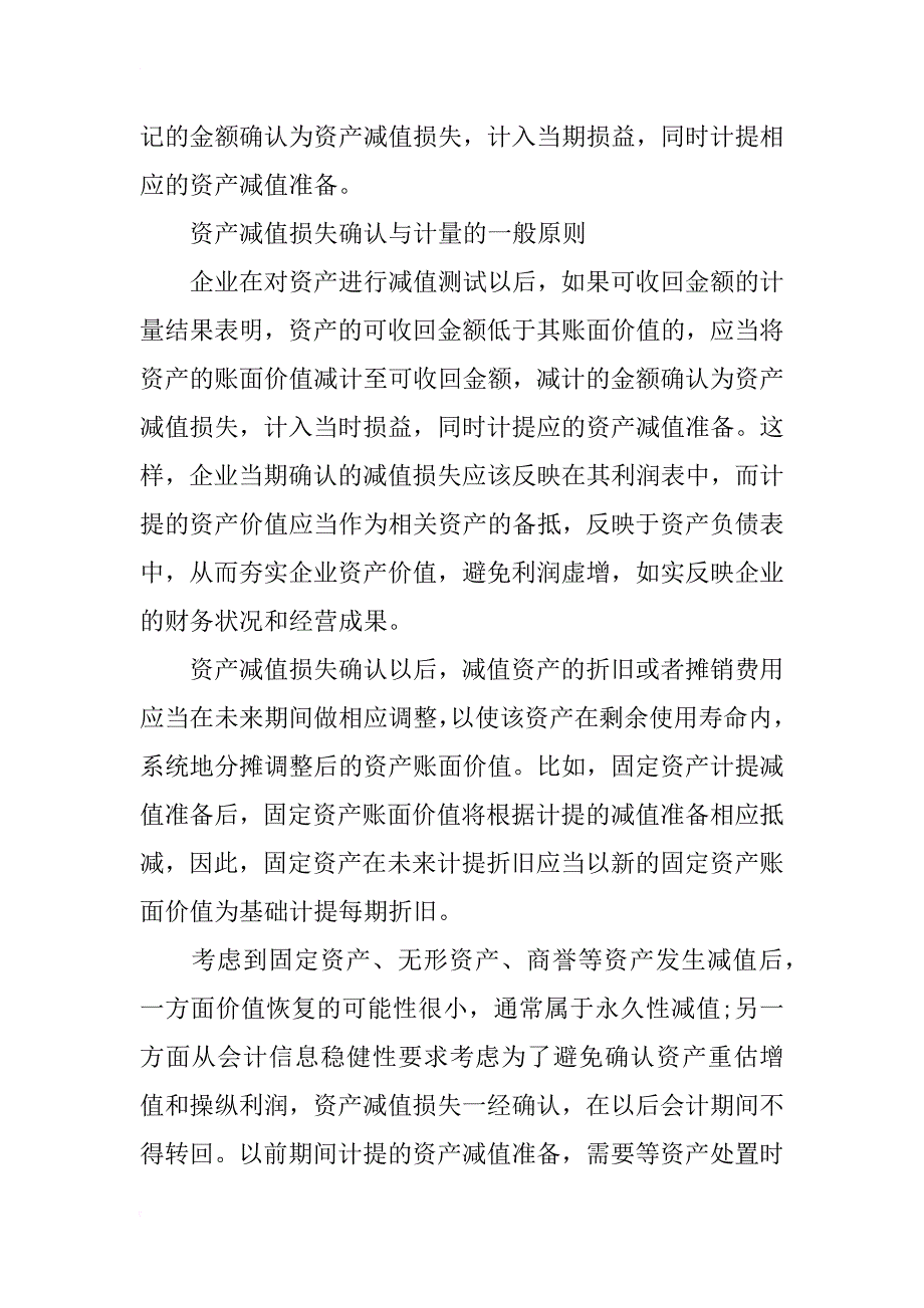 浅谈企业资产减值的会计研究和对策_第3页