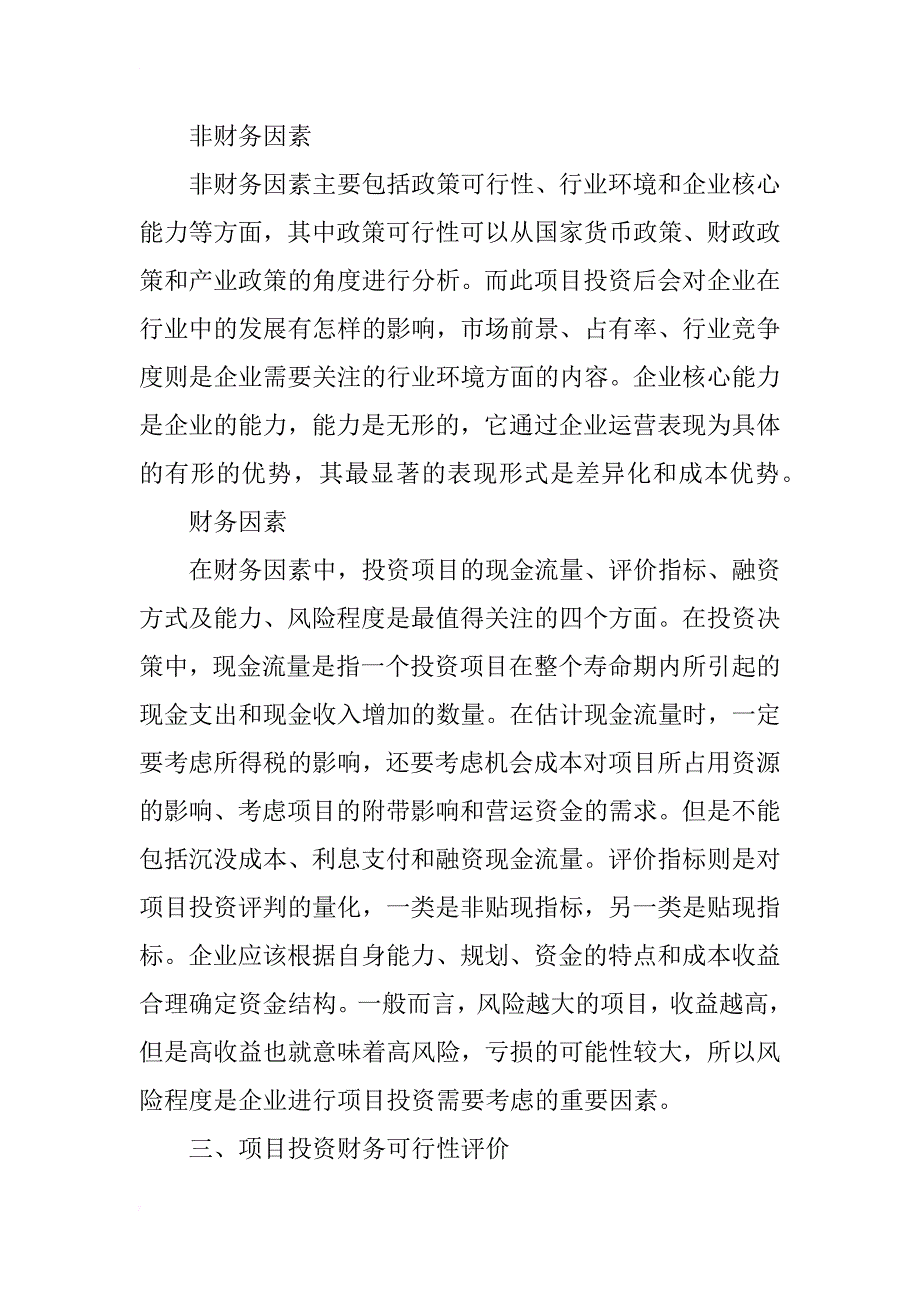 浅析财务管理课程中项目投资决策流程和评价_第3页