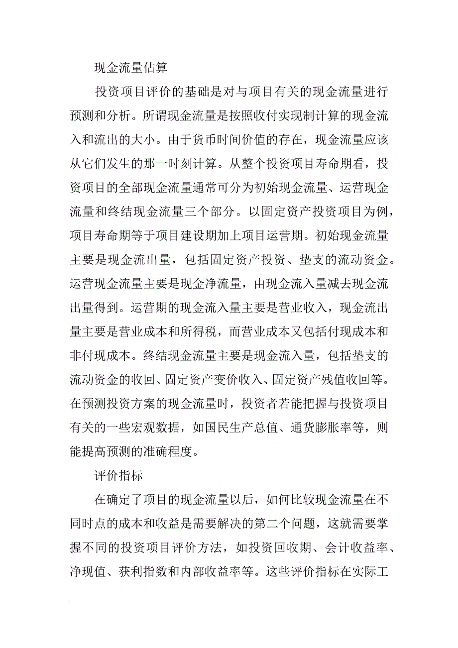 浅析财务管理课程中项目投资决策流程和评价_第4页