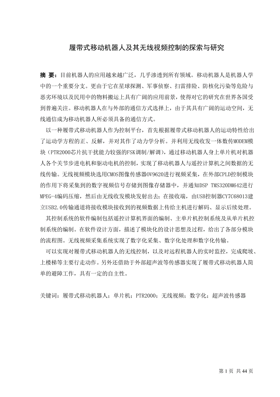 测控技术与仪器 毕业论文范文——履带式移动机器人及其无线视频控制的探索与研究_第1页