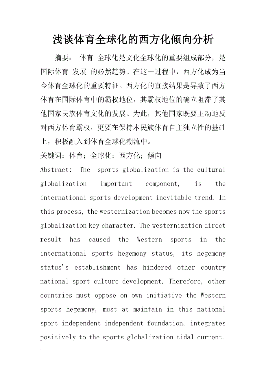 浅谈体育全球化的西方化倾向分析_第1页