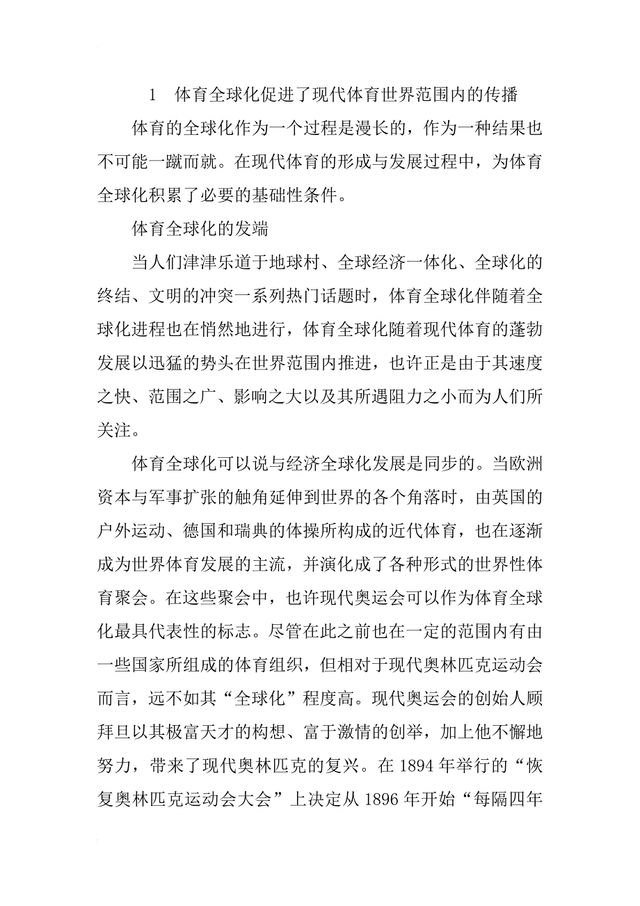 浅谈体育全球化的西方化倾向分析_第3页