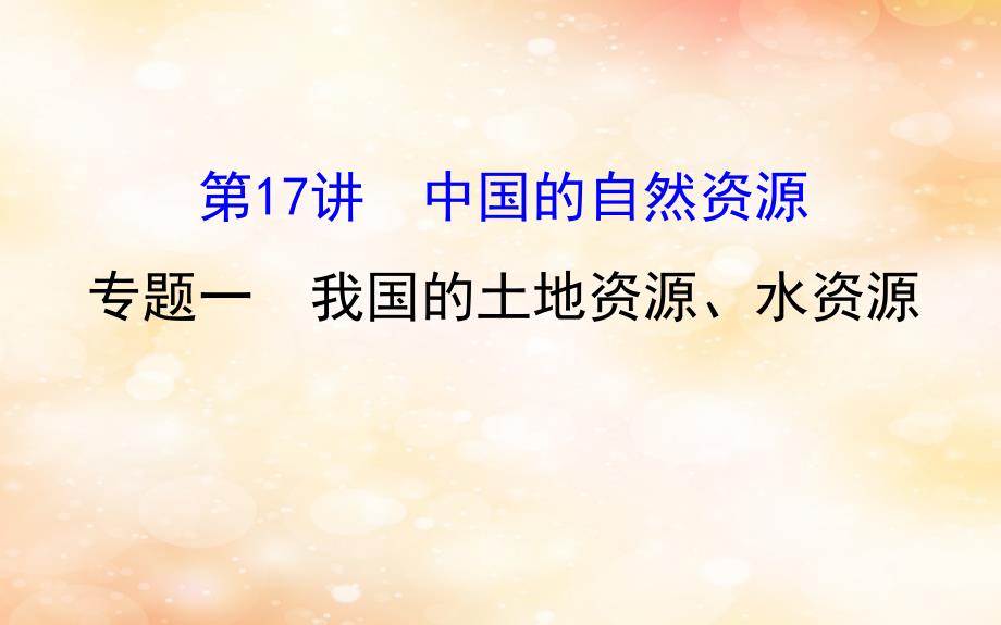 2019版高考地理一轮复习 区域地理 第三单元 中国地理 第17讲 中国的自然资源 3.17.1 我国的土地资源、水资源课件_第1页