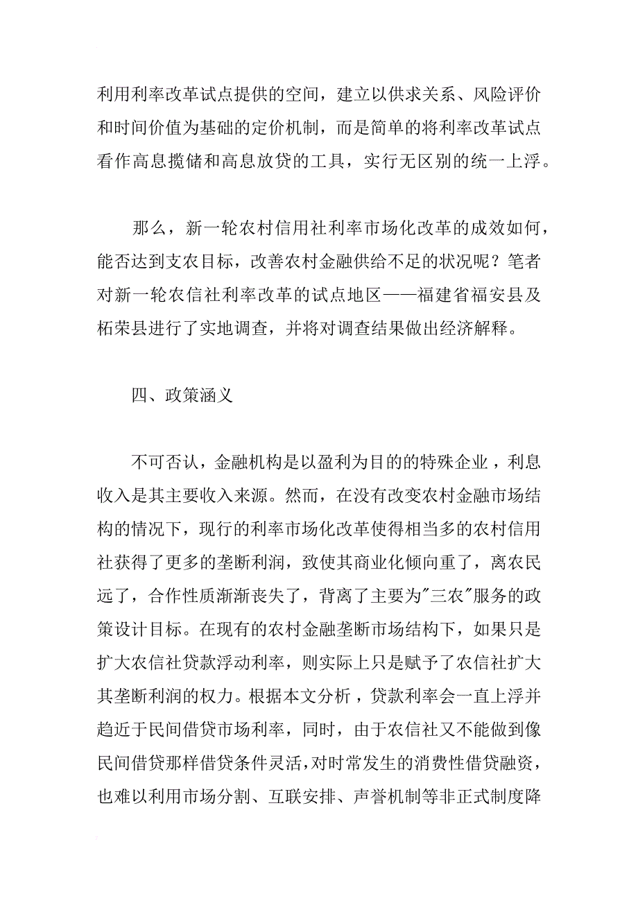 新一轮农村利率改革成效与经济解释——闽东地区调查与垄断市场分析_1_第3页